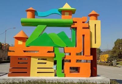云和高速入口不锈钢《云和童话字》和《小火车》雕塑工程