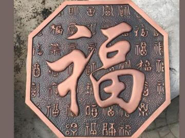 寺庙铜福字铸铜浮雕