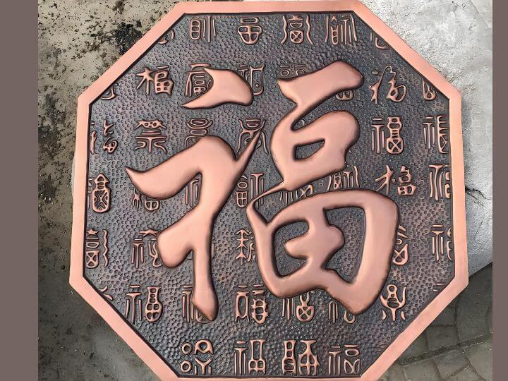 锻铜浮雕铜福字产品图